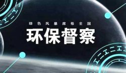 首輪中央環(huán)保督察結(jié)束，罰款近25億；新一輪環(huán)境大督查來了，2019年5月15日已經(jīng)