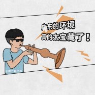 廣東環(huán)境太寶藏了，生態(tài)環(huán)境也是很能打的，除了經(jīng)濟(jì)還有綠水青山！漫畫版