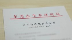 東莞環(huán)保部門柔性執(zhí)法，免除一企業(yè)44.2萬元罰款