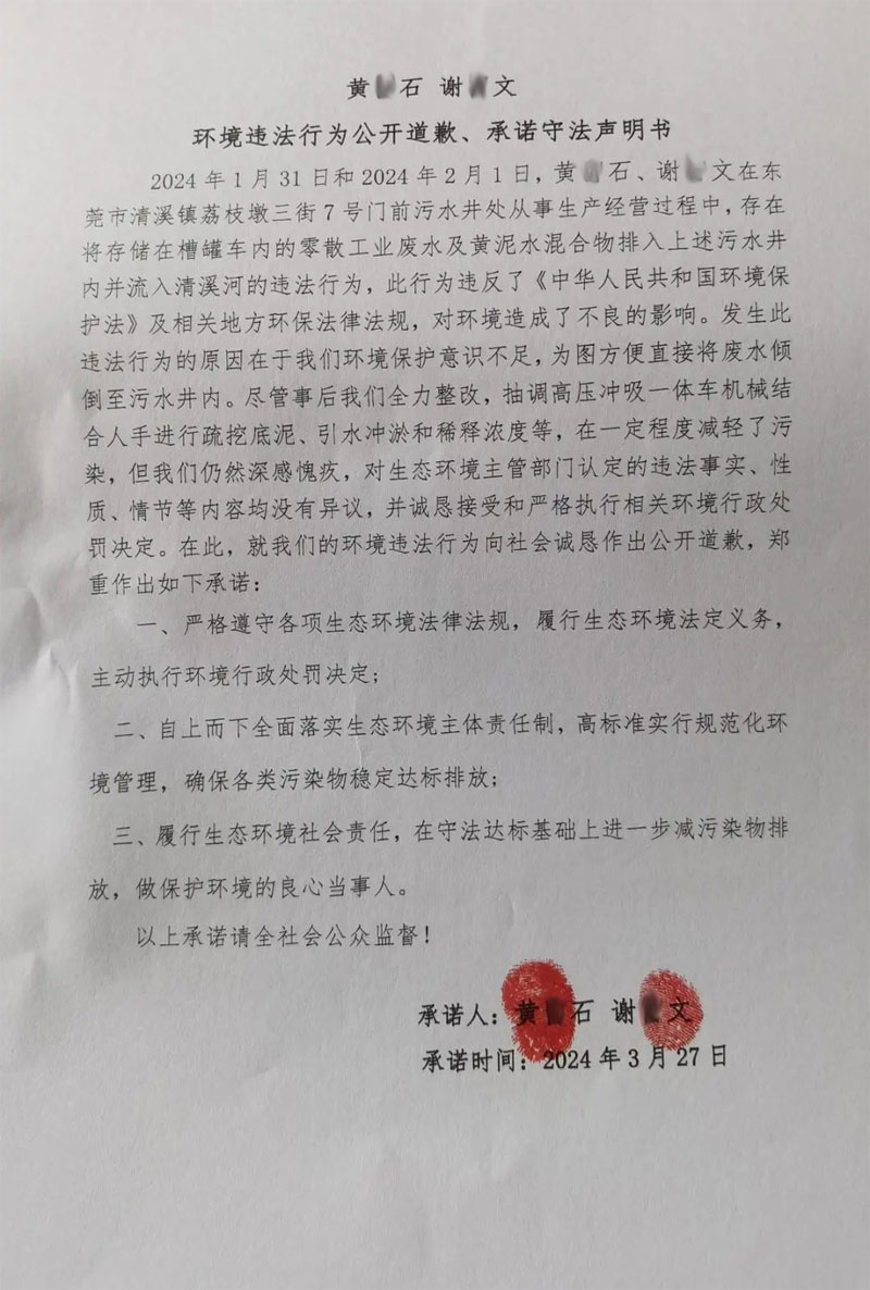 環(huán)境違法行為公開道歉、承諾守法聲明書
