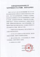 東莞市藍(lán)禾包裝材料有限公司生態(tài)環(huán)境違法行為公開(kāi)道歉、承諾守法聲明書(shū)